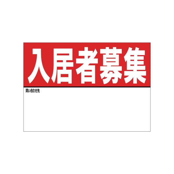 A4サイズ 入居者募集 シール ステッカー 名入れスペースあり 防水 再剥離仕様 看板 不動産 入居者募集中 屋外 標識 賃貸 案内 パネル939
