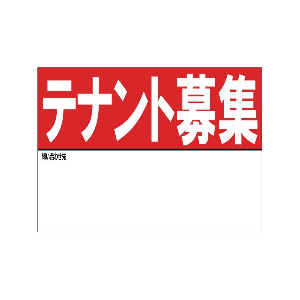 A4サイズ テナント募集 シール ステッカー 名入れスペースあり 防水 再剥離仕様 看板 不動産 入居者募集中 屋外 標識 賃貸 案内 パネル941