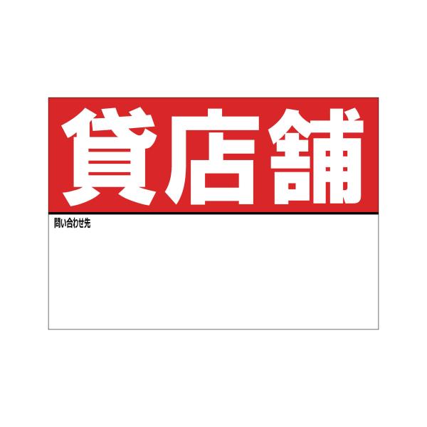 A4サイズ 貸店舗 シール ステッカー 名入れスペースあり 防水 再剥離仕様 看板 不動産 入居者募集中 屋外 標識 賃貸 案内 パネル943