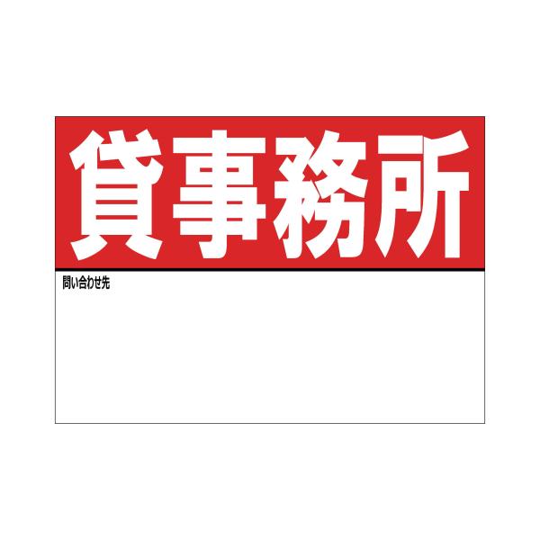 A4サイズ 貸事務所 シール ステッカー 名入れスペースあり 防水 再剥離仕様 看板 不動産 入居者募集中 屋外 標識 賃貸 案内 パネル945