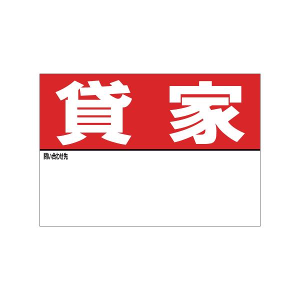 A4サイズ 貸家 シール ステッカー 名入れスペースあり 防水 再剥離仕様 看板 不動産 入居者募集中 屋外 標識 賃貸 案内 パネル947