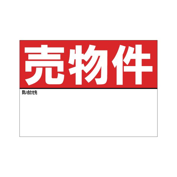 A4サイズ 売物件 シール ステッカー 名入れスペースあり 防水 再剥離仕様 看板 不動産 入居者募集中 屋外 標識 賃貸 案内 パネル949