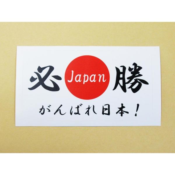 日本応援グッズ がんばれ日本 必勝 日の丸国旗風 シール ステッカー 白色 通常サイズ ワールドカップ オリンピック 観戦 大会 国際57