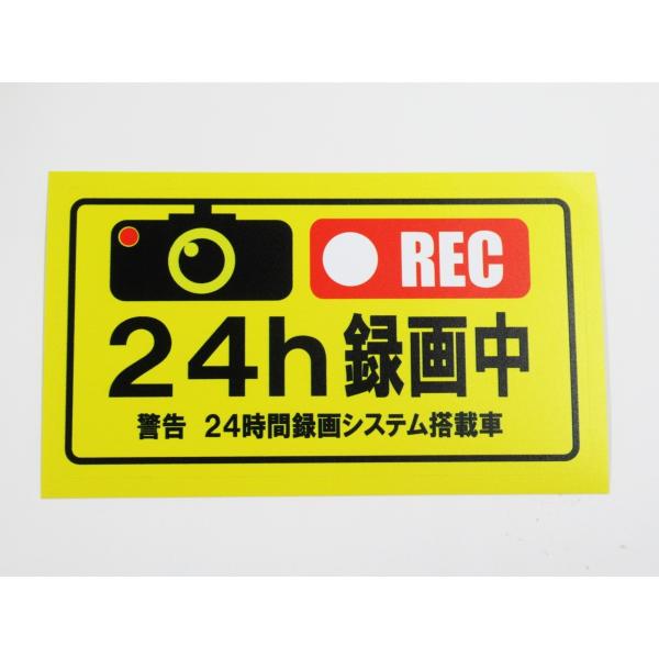 24時間録画中 シール ステッカー 黄色 通常サイズ ステッカー ドライブレコーダー搭載 車 後方 煽り 危険運転 対策 ドラレコ 外貼り用2