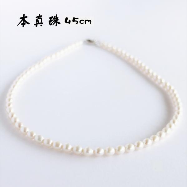 パールネックレス 冠婚葬祭 45cm 50cm【淡水真珠 専門店】パール ネックレス フォーマル 普段使い 淡水パールネックレス 結婚式 卒業式 入学式 母の日