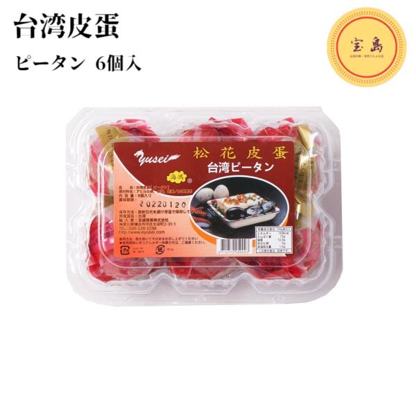 台湾の松花皮蛋は中がとろっと柔らかいピータンです。伝統的な製造工程を改良し、籾殻を洗い落としたものが一つ一つ真空包装されており、特有の臭みが少なく食べやすいピータンです。殻を割り適当な大きさに切って、そのまま台湾とろみ醤油をかけて食します。...