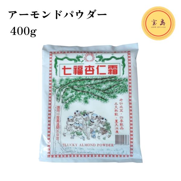 杏仁霜は古くから滋養豊富な食品として、また漢方として、日本・中国などで広く使用されています。袋を開ける前からあたりに漂う杏仁の香りが甘味好きのあなたを虜にします。アイスクリームや、ジェラートに入れても美味しくいただけます。普通の杏仁豆腐より...