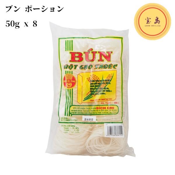 米を原料とするベトナムの代表的なブンと呼ばれる麺です。ベトナムの家庭料理で、屋台でもよく目にします。1人分がひとかたまりになっているので作る時に便利です。【フォーとブンの違い】フォーもブンも米粉を原料にした麺です。フォーは切り麺なので、すべ...