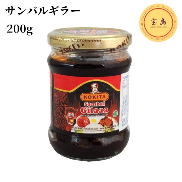 インドネシアの代表的な調味料で、ギラー（Gilaaa)とは、クレイジー（crazy)を意味するインドネシア語で、サンバルギラーとはクレイジーな辛さの激辛チリ風味調味料です。通常の赤唐辛子よりも辛いバーズアイチリを赤唐辛子やえびペースト、にん...