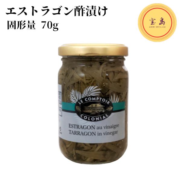 LC エストラゴン酢漬け 200g フランス産（賞味期限：2028.04.25）