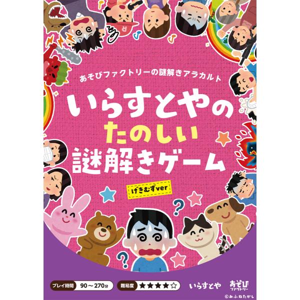 いらすとやのたのしい謎解きゲーム げきむずver 制作 あそびファクトリー 送料ウエイト 1 Af Irasutoya2 タカラッシュ 公式 宝探しshop 通販 Yahoo ショッピング