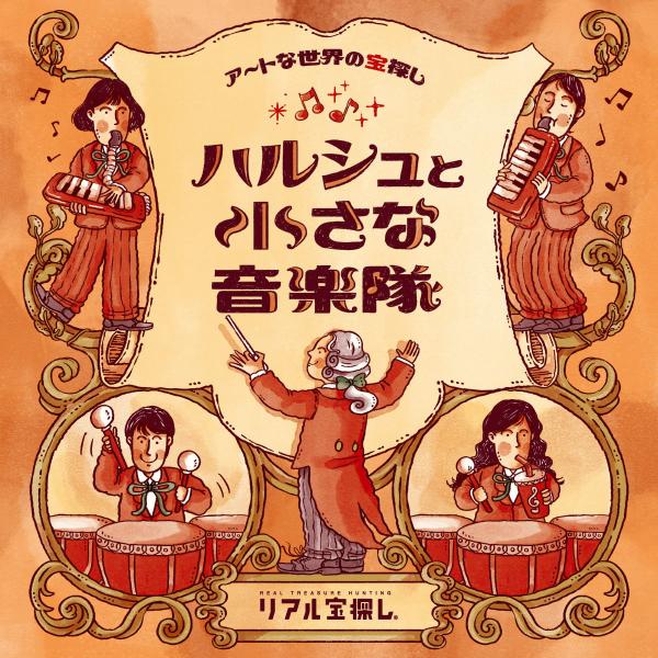 ■作品情報とある湖畔の町で、のどかに暮らしているあなた。そんなあなたのもとに、ある日、一通の手紙が届いた。それは「ハルシュ」と名乗る小人からの、コンサートの招待状だった。招待状の裏には町の景色が、優しい色合いで描かれている。あなたはその絵に...