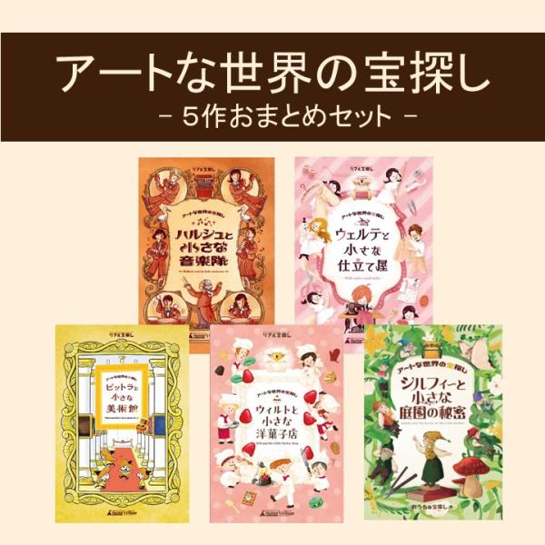 【セット売り】謎解きセット　タカラッシュなど　9点セット 謎解き アートな世界の宝探しおまとめセット [送料ウエイト：5.5