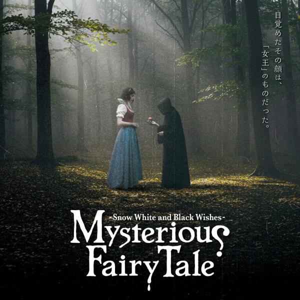 謎解き Mysterious Fairy Tale -Snow White and Black Wishes -[送料ウエイト：8.5]