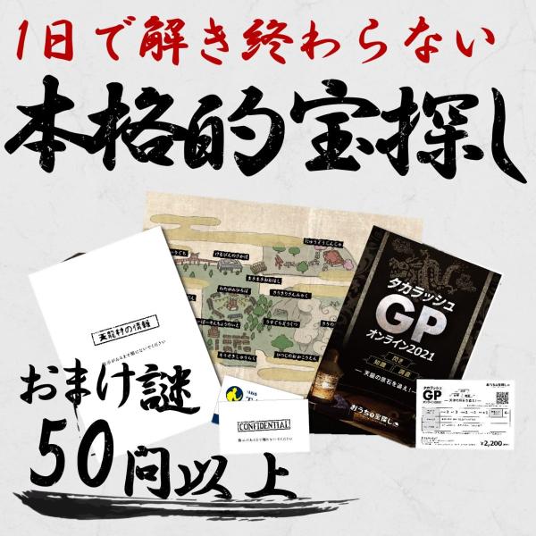 ■作品情報2021年6月に行われた「タカラッシュGP本戦」がおうちで宝探しキットになり登場！公演時間制限の都合で、カットされた展開や大量の謎をすべて盛り込んだ完全版！本番の雰囲気を味わうなら「2時間30分」でタイマーセット。来る次回の「タカ...