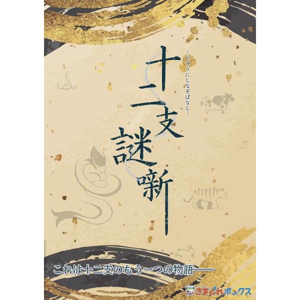 謎解き 十二支謎噺（制作：きまぐれボックス） [送料ウエイト：1]