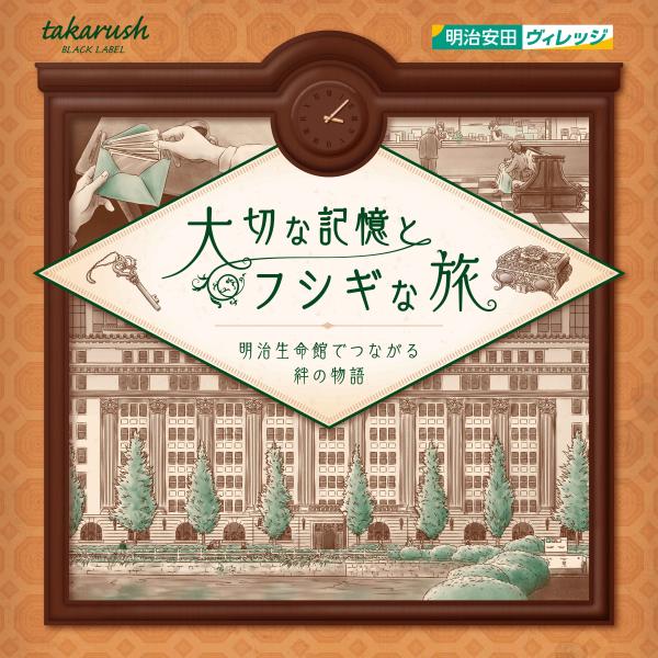 ■ストーリー8時30分。私はいつも通り会社に向かっていた。入社して今日で1年。私が勤めるのは、明治安田。日本で一番最初に生まれた生命保険会社だ。人と関わるのが大好きな私は、毎日たくさんの人に出会えるこの仕事が本当に天職だと思っていた。出社す...