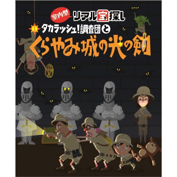 タカラッシュ 調査団とくらやみ城の光の剣 バーチャル版 Kurayami タカラッシュ 公式 宝探しshop 通販 Yahoo ショッピング