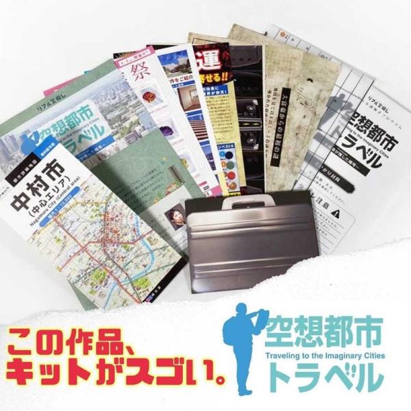 [Release date: June 5, 2020]ネット掲示板に突如として謎の暗号が公開された。 大富豪が遊び心で暗号をネットに公開し、最後まで解いた者に莫大な財産を託すゲームを用意したようだ。  空想都市トラベルシリーズとは？ 架空...