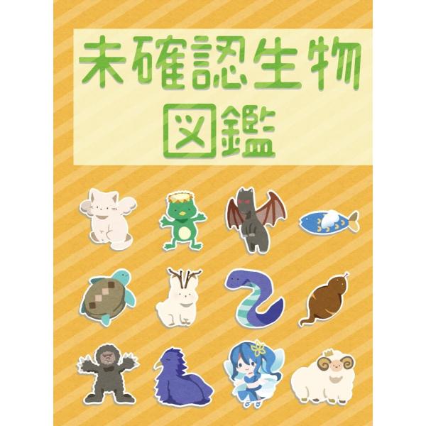 未確認生物図鑑 制作 Noescape 送料ウエイト 1 Ne Mikakuninseibutsu タカラッシュ 公式 宝探しshop 通販 Yahoo ショッピング