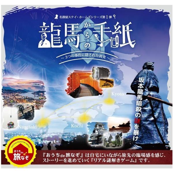 謎解き おうちde旅なぞシリーズ『龍馬からの手紙』(制作：フラップゼロ