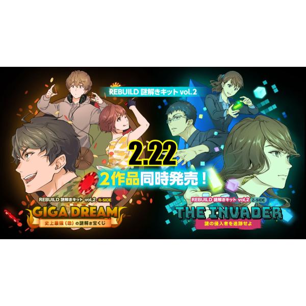 謎解き REBUILD謎解きキットvol.2「The Invader + GIGA DREAM」セット