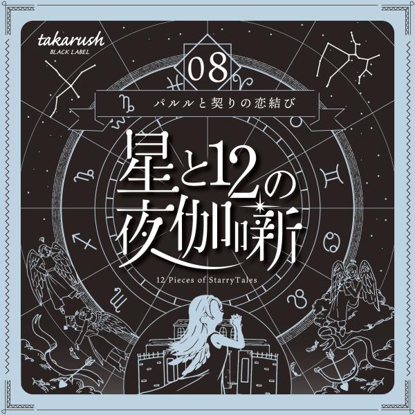 謎解き 【BLACKLABELシリーズ第8弾】星と12の夜伽噺 08パルルと契りの恋結び [送料ウエイト：2]