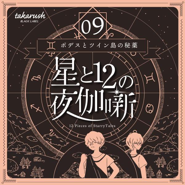 謎解き 【BLACKLABELシリーズ第9弾】星と12の夜伽噺 09ポデスとツイン島の秘薬 [送料ウエイト：2]