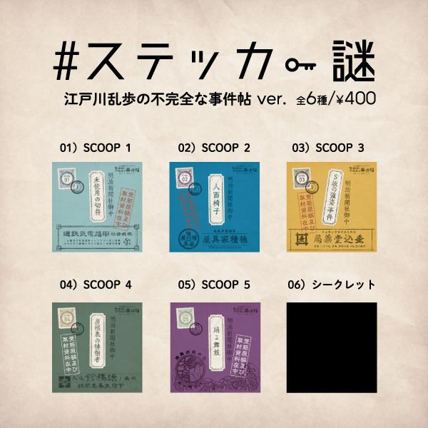 5月の新作 ステッカー謎 江戸川乱歩の不完全な事件帖ver 送料ウエイト 0 1 Sticker Ranpo タカラッシュ 公式 宝探しshop 通販 Yahoo ショッピング