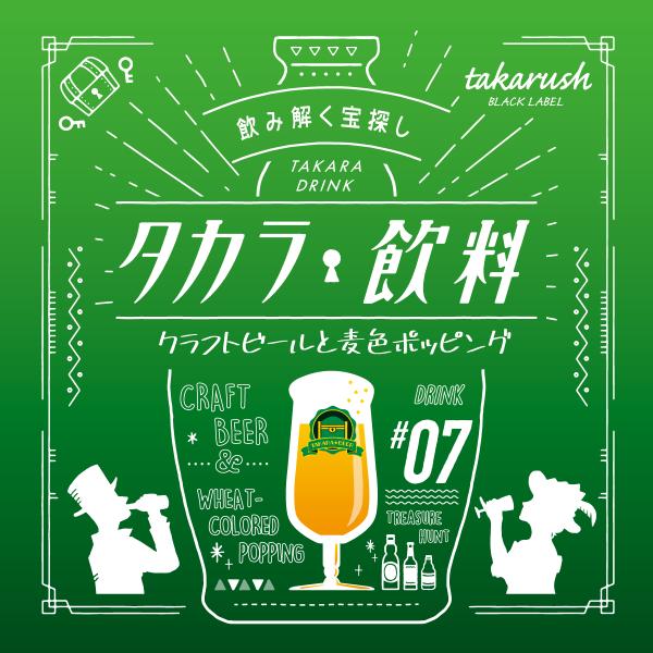 [Release date: August 15, 2022]”飲み解く宝探し”大人気タカラ飲料シリーズ第7弾！■STORYあなたにとって、忘れられない一杯はありますか？タカラ飲料シリーズでは、誰かの大切な時間に寄り添う「至極の一杯」にまつ...