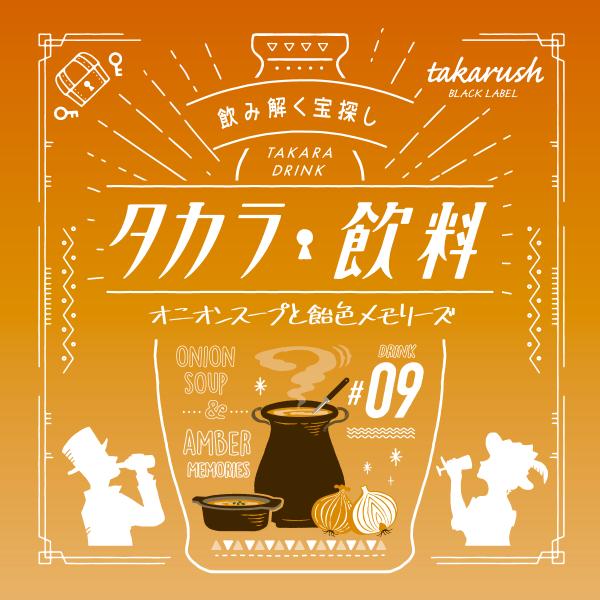 謎解き タカラ飲料#09 オニオンスープと飴色メモリーズ [送料ウエイト：1.5]