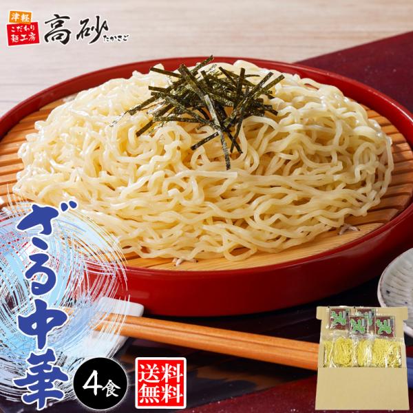 メール便 ざる中華 4食入り 夏季限定 生麺 ご当地 青森 東北 ざるラーメン 冷し麺 さっぱり 常温 簡単調理 高砂食品 ポイント消化 爆買
