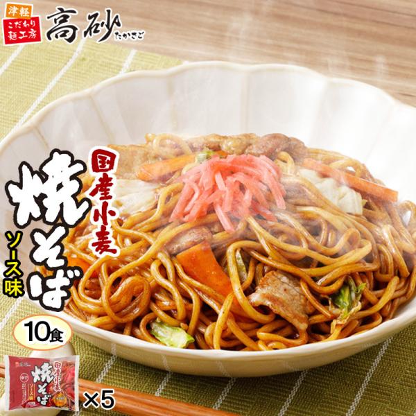 国産小麦 焼そば ソース味 10食入り 焼きそば ゆで麺 もちもち 甘口ソース 常温保存 長持ち 簡単調理 お取り寄せ まとめ買い 高砂食品