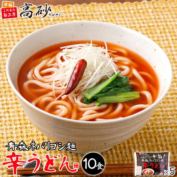 うどん 青森 ネバリゴシ麺 辛うどん 10食入り 5パック 激辛 旨辛 唐辛子 にんにく 国産小麦 常温保存 お取り寄せ まとめ買い 高砂食品