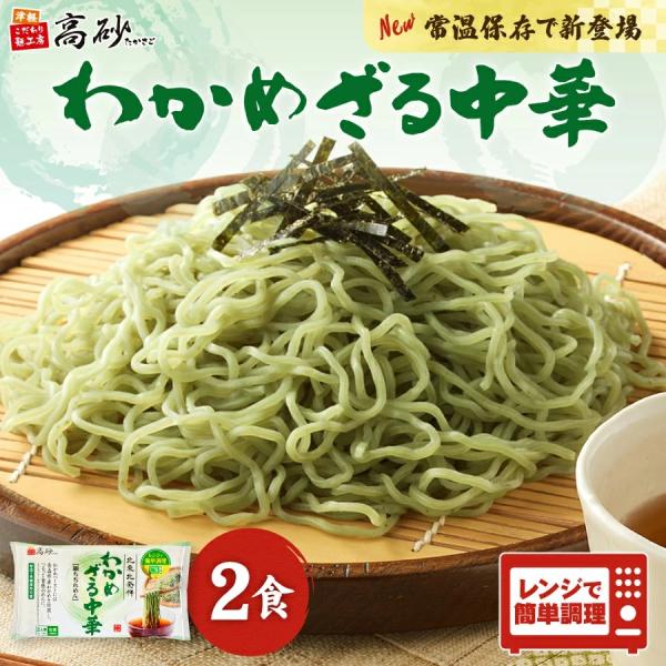 夏季限定 わかめ ざる中華 2食入り めんつゆ付き ざるラーメン 冷し麺 中華麺 天然ワカメ ご当地 青森 常温保存 簡単調理 高砂食品