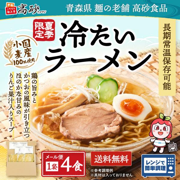 メール便 冷たい ラーメン しょうゆ味 4食入り 夏季限定 高砂食品 常温 生麺 お試し ご当地 山形 スープ付　ポイント消化 爆買