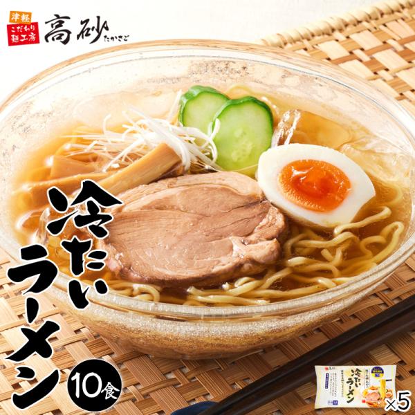冷たいラーメン しょうゆ味 10食入り 高砂食品 常温 生麺 まとめ買い ご当地 スープ付