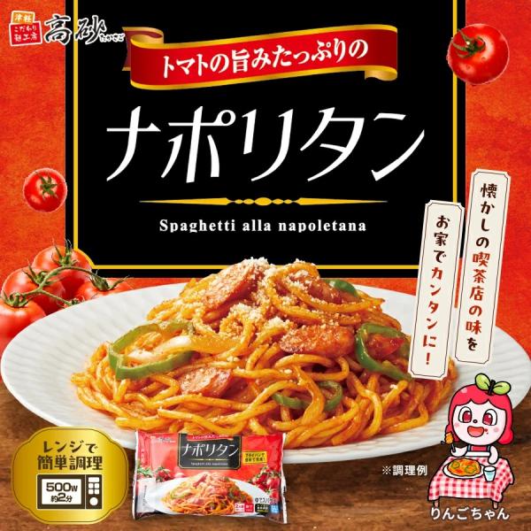 高砂食品 たかさごのナポリタン 10食 トマト パスタ スパゲティ ソース付き 麺 もちもち 常温保存 送料無料