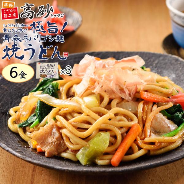 うどん 青森 ネバリゴシ麺 焼うどん 重ねタレ味 6食入り 3パック 醤油たれ 国産宗田節 国産昆布 国産小麦 簡単調理 常温保存 高砂食品