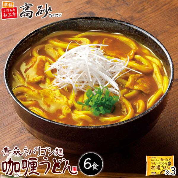 うどん 青森 ネバリゴシ麺 カリーうどん 6食入り コスモ食品 カレールー カレーうどん スパイシー 中辛 国産小麦 常温保存 お取り寄せ まとめ買い 高砂食品