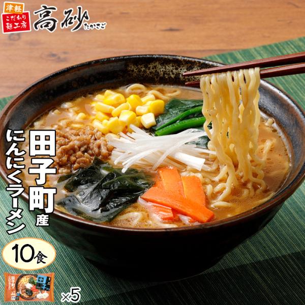 田子町産 にんにく ラーメン みそ味 10食入り 高砂食品 常温 生麺 太麺 ご当地 青森 味噌 簡単 お取り寄せ まとめ買い