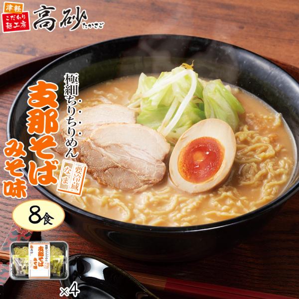 クール 支那そば みそ味 8食入り 高砂食品 青森 津軽 ご当地 ラーメン 中華そば 生麺 極細 ちぢれ麺 味噌 濃厚 香味野菜 お取り寄せ