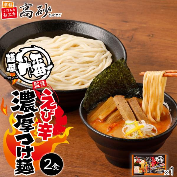 麺屋幡監修 えび辛 濃厚つけ麺 2食入り 1パック 高砂食品 生麺 ご当地