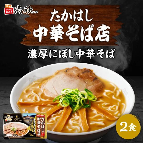 たかはし中華そば店監修 濃厚にぼし 中華そば ギフト用 2食入り 高砂食品 生麺 ご当地 青森 銘店 名店 ラーメン スープ セット 常温保存