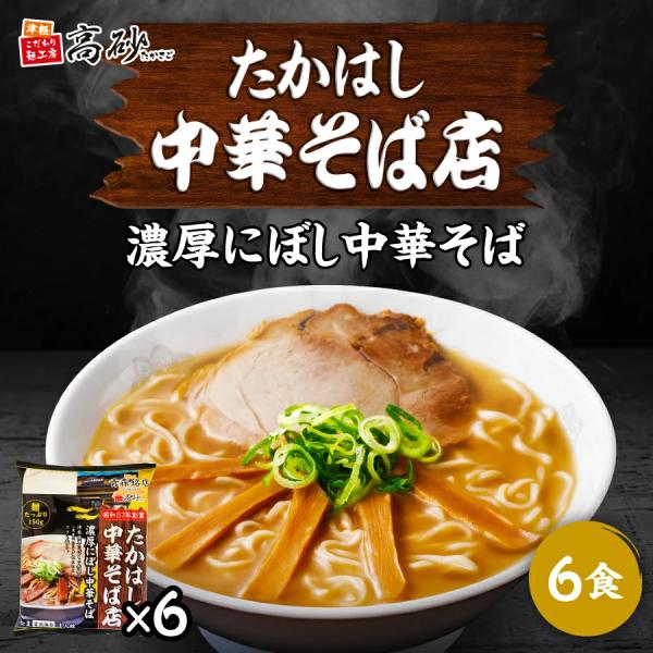 たかはし中華そば店監修 濃厚にぼし 中華そば 6食入り 6パック 高砂食品 生麺 ご当地 青森 銘店 名店 ラーメン スープ セット 常温保存
