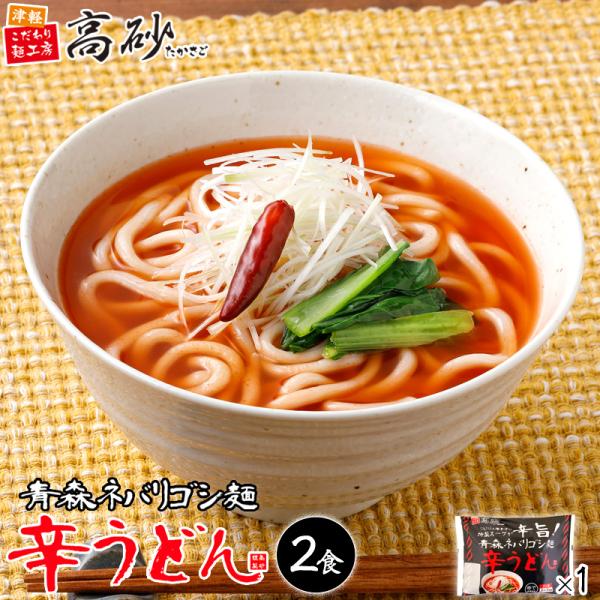 うどん 青森 ネバリゴシ麺 辛うどん 2食入り 激辛 旨辛 唐辛子 にんにく 国産小麦 常温保存 お取り寄せ 高砂食品