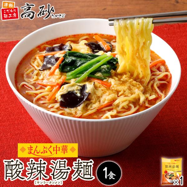 まんぷく中華 酸辣湯麺 1食入り 1パック 生麺 スープ付 スーラータン サンラータン 旨辛 香味油 ブラックペッパー 常温保存 高砂食品