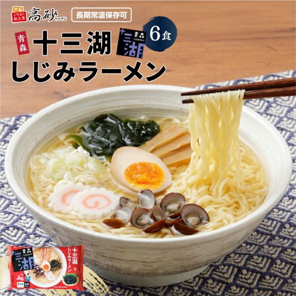 高砂の青森ご当地ラーメン一番人気！全国有数のしじみ貝の産地、十三湖で育った大和しじみの旨味を味わえる塩ラーメンです。ツルツルのめんと一緒にお楽しみください。2食入りパッケージ×3個 をお届けします。｛（めん110g×2、スープ×2）×3｝賞...