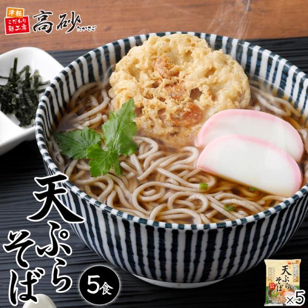 喉越しの良いめんと、旨味と香りが引き立つＷスープでコク深い味わいです。そばの風味とサクッとした天ぷらの食感が絶妙にマッチし、最後まで飽きずに楽しめます。1食入りパッケージ×5個 をお届けします。賞味期間……製造日から常温100日間（未開封）