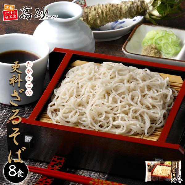 「たかさごの更科ざるそば」は、そばの実の中心部から取れる一番粉を使用しているため、口当たりがとってもなめらか。付属の風味豊かなそばつゆでご賞味ください。2食入りパッケージ×4個 をお届けします。｛（めん120g×2、つゆ×2）×4｝賞味期間...